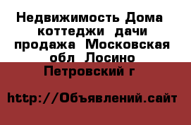 Недвижимость Дома, коттеджи, дачи продажа. Московская обл.,Лосино-Петровский г.